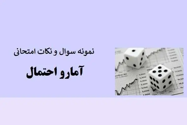 دانلود pdf کتاب نمونه سوال و نکات امتحانی آمار و احتمال