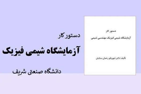 دانلود pdf جزوه دستور کار آزمایشگاه شیمی فیزیک دانشگاه صنعتی شریف