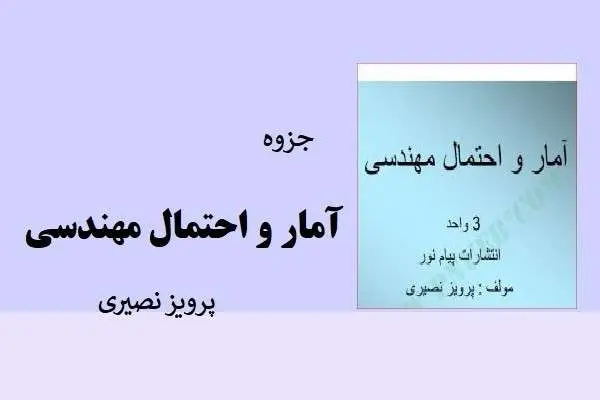 دانلود pdf جزوه آمار و احتمال مهندسی پرویز نصیری