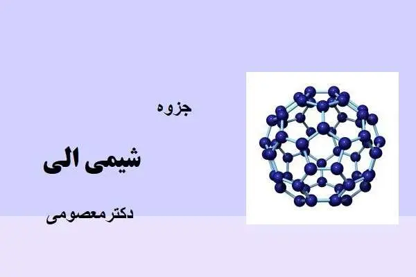 دانلود pdf جزوه شیمی آلی دکترمعصومی