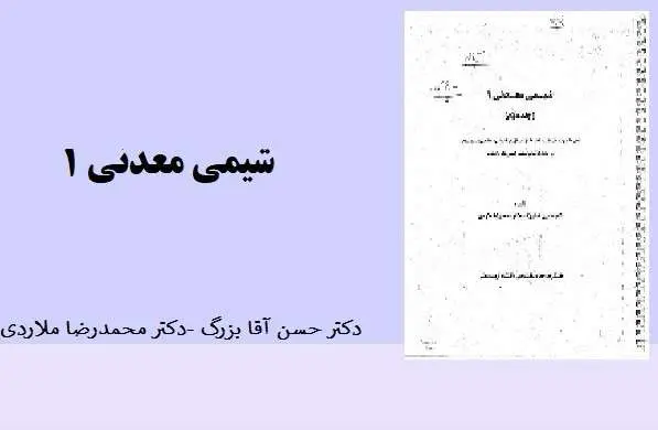 دانلود pdf کتاب شیمی معدنی 1 دکتر حسن آقا بزرگ و دکتر محمدرضا ملاوردی