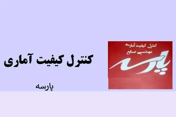 دانلود pdf کتاب کنترل کیفیت آماری پارسه