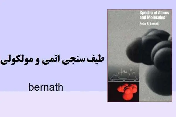 دانلود pdf کتاب طیف سنجی اتمی و مولکولیbernath