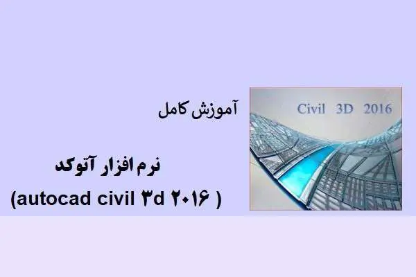 دانلود pdf جزوه آموزش کامل نرم افزار آتوکد (autocad civil 3d 2016 )