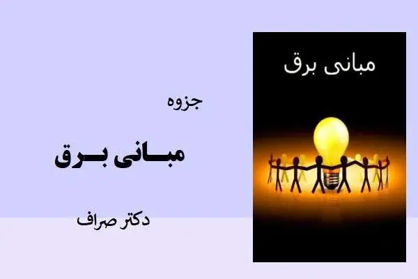 دانلود pdf جزوه مبانی برق دکتر صراف