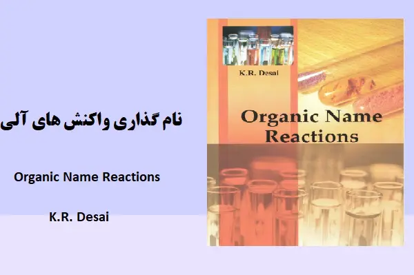 دانلود pdf کتاب نام گذاری واکنش های آلی زبان انگلیسی