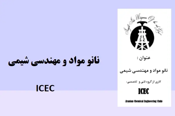 دانلود pdf کتاب نانو مواد و مهندسی شیمی ICEC