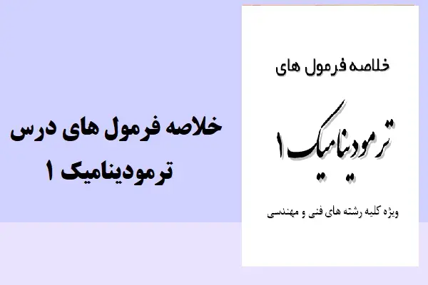 دانلود pdf جزوه خلاصه فرمول های درس ترمودینامیک 1