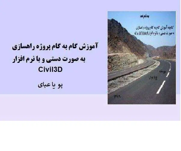 دانلود pdf کتاب کتابچه آموزش گام به گام پروژه راهسازی به صورت دستی و با نرم افزار Civil3ِD