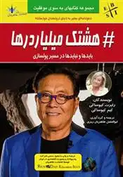 دانلود pdf کتاب هشتگ میلیاردرها کیم کیوساکی