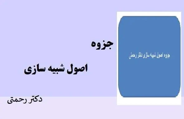 دانلود pdf جزوه اصول شبیه سازی از دکتر رحمتی