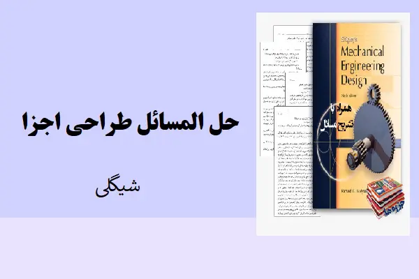 دانلود pdf جزوه حل و مسائل طراحی اجزا از شیگلی