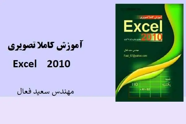 دانلود pdf کتاب آموزش کاملا تصویری Excel 2010 مهندس سعید فعال