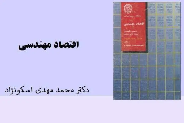 دانلود pdf کتاب اقتصاد مهندسی دکتر محمد مهدی اسکونژاد
