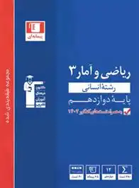 دانلود pdf کتاب آبی ریاضی و آمار (3) دوازدهم انسانی هیات مولفان کانون فرهنگی آموزش (قلم چی)