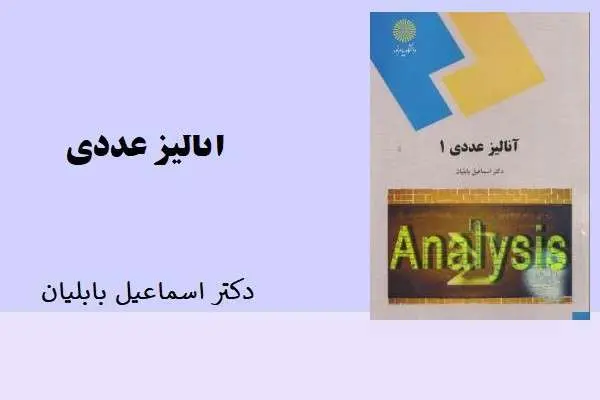 دانلود pdf کتاب آنالیز عددی دکتر اسماعیل بابلیان