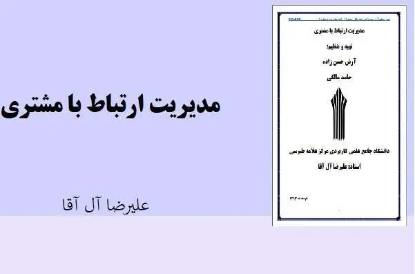 دانلود pdf کتاب مدیریت ارتباط با مشتری تالیف علیرضا آل آقا