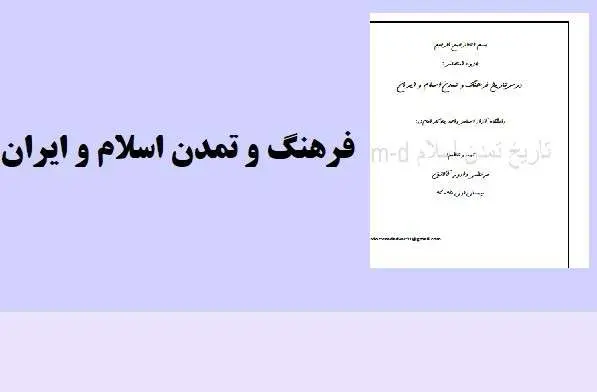 دانلود pdf جزوه فرهنگ و تمدن اسلام و ایران