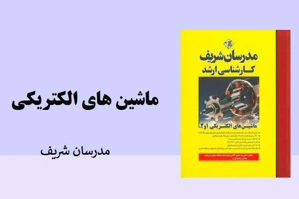دانلود pdf جزوه ماشین های الکتریکی مدرسان شریف