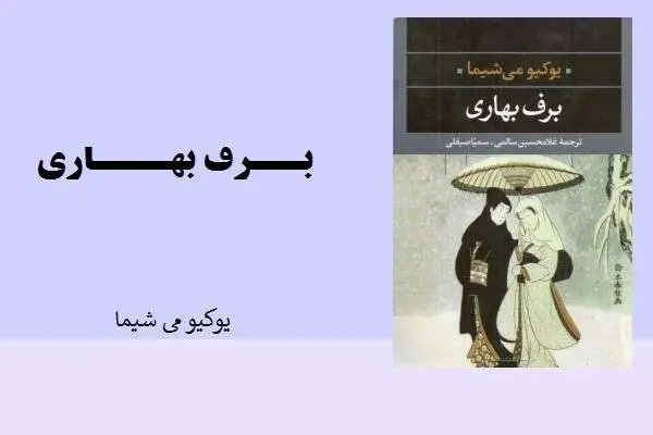دانلود pdf کتاب برف بهاری یوکیومی شیما