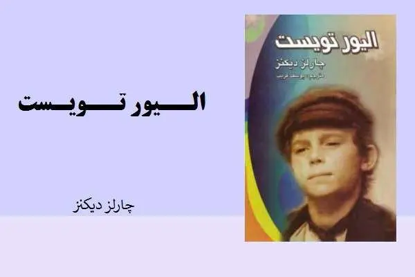 دانلود pdf کتاب الیور تویست از چالز دیکنز