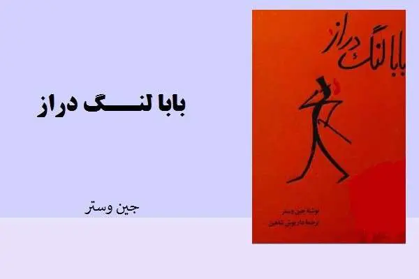 دانلود pdf کتاب بابا لنگ دراز جین وستر