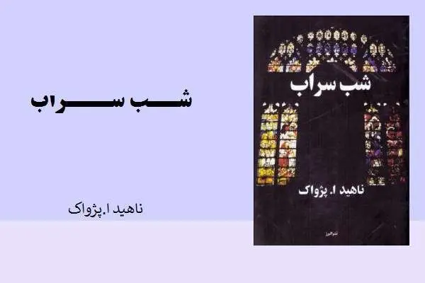 دانلود pdf کتاب شب سراب از ناهید ا.پژواک