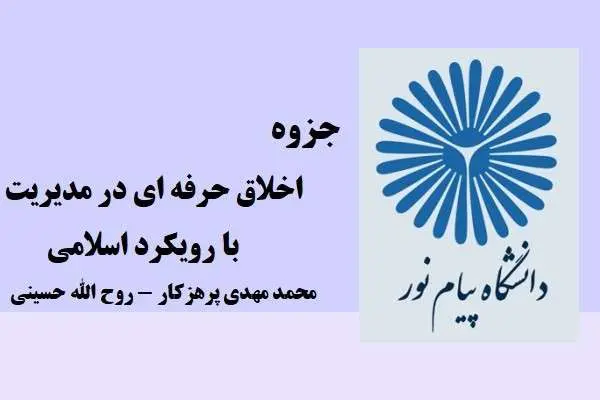 دانلود pdf جزوه اخلاق حرفه ای در مدیریت با رویکرد اسلامی استاد پرهیزکار و حسینی