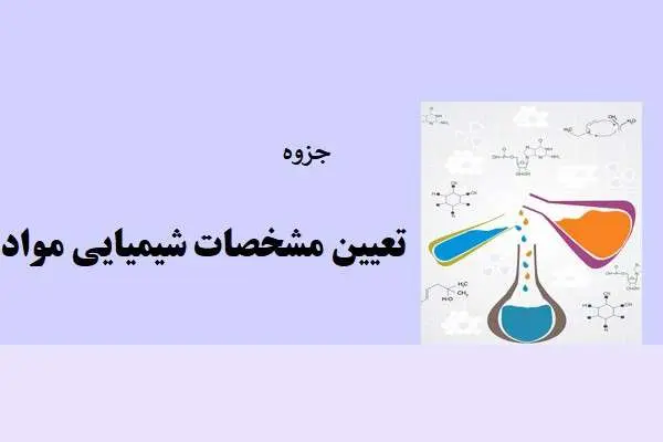 دانلود pdf جزوه تعیین مشخصات شیمیایی مواد