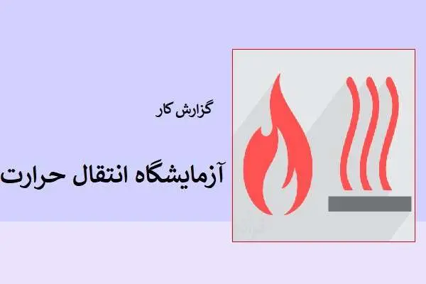 دانلود pdf جزوه گزارش کار آزمایشگاه انتقال حرارت