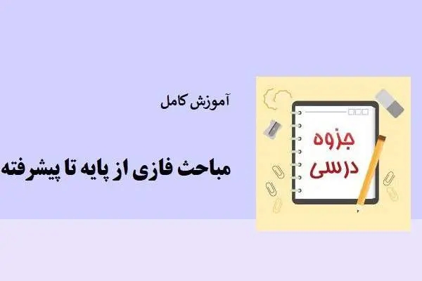 دانلود pdf جزوه آموزش کامل مباحث فازی از پایه تا پیشرفته