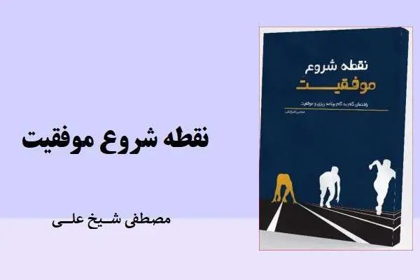 دانلود pdf کتاب نقطه شروع موفقیت مصطفی شیخ علی