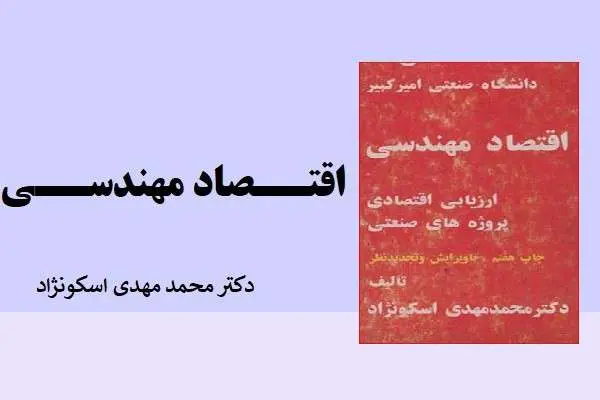دانلود pdf کتاب اقتصاد مهندسی دکتر محمد مهدی اسکو نژاد