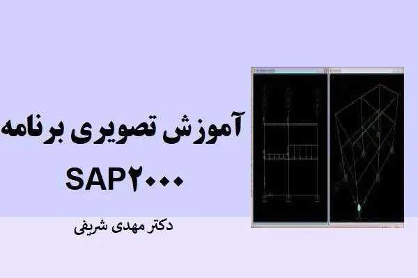 دانلود pdf جزوه آموزش تصویری برنامه SAP2000 دکتر مهدی شریفی