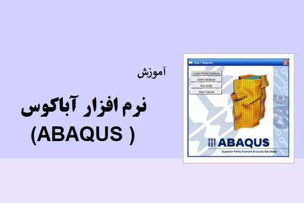 دانلود pdf کتاب آموزش نرم افزار آباکوس (ABAQUS )