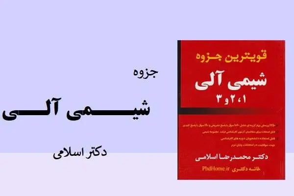 دانلود pdf جزوه کامل شیمی آلی دکتر اسلامی