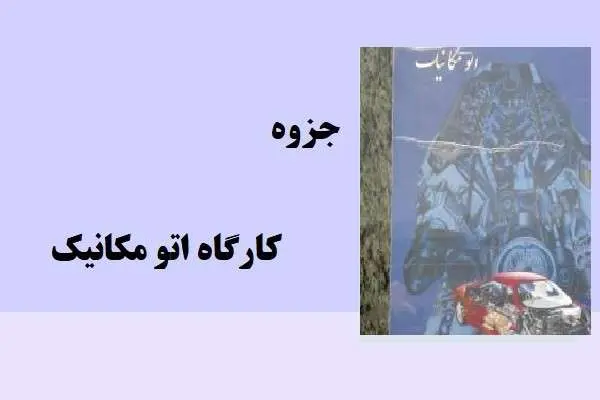 دانلود pdf جزوه کارگاه اتو مکانیک