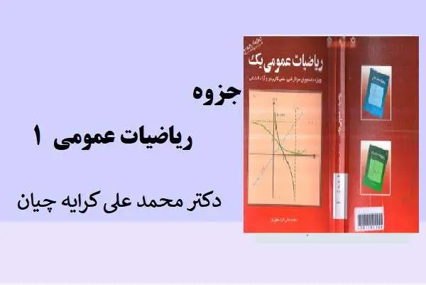 دانلود pdf کتاب ریاضیات عمومی 1