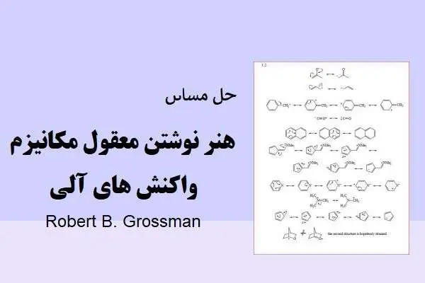 دانلود pdf کتاب راهنمای هنر نوشتن معقول مکانیزم واکنش های آلی Robert Grossman