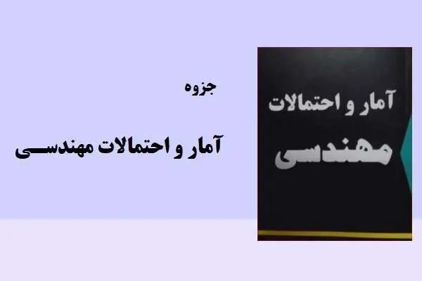 دانلود pdf کتاب آمار و احتمال مهندسی پارسه