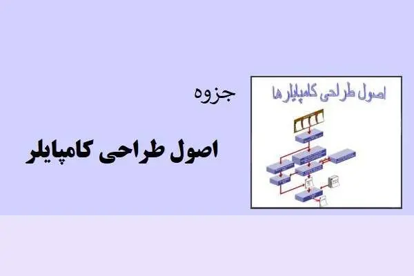 دانلود pdf جزوه اصول طراحی کامپایلر فرمیسک ناصر زاده
