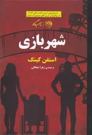 دانلود pdf کتاب شهربازی استیون کینگ