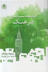 دانلود pdf کتاب جامعه شناسی فرهنگ ریموند ویلیامز