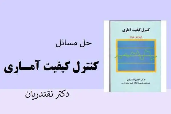 دانلود pdf کتاب حل المسائل کنترل کیفیت آماری دکتر نقندریان