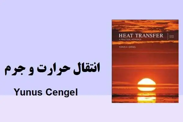 دانلود pdf کتاب انتقال حرارت و جرم یونس ای. سنجل نسخه انگلیسی