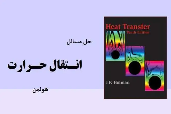 دانلود pdf کتاب حل المسائل حرارت هولمن نسخه انگلیسی