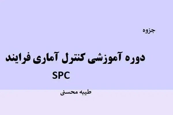 دانلود pdf جزوه دوره آموزشی کنترل آماری فرایند spc طیبه محسنی