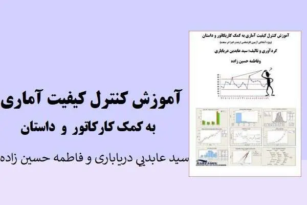 دانلود pdf کتاب آموزش کنترل کیفیت آماری به کمک کاریکاتور و داستان سید عابدیی دریاباری و فاطمه حسین زاده