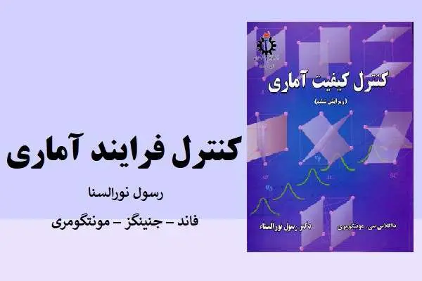 دانلود pdf کتاب کنترل فرایند آماری مونتگومری ترجمه دکتر نورالسنا
