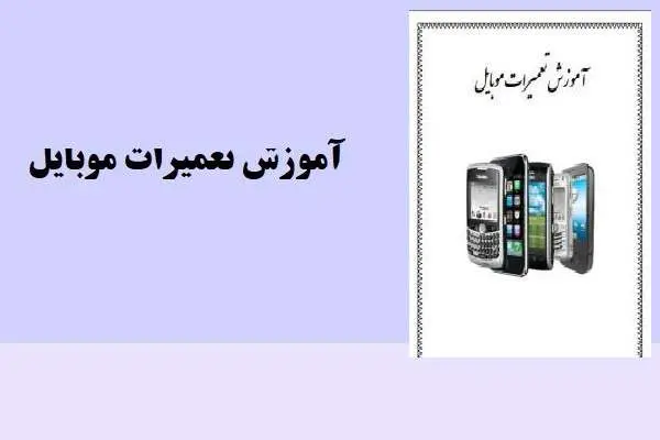دانلود pdf جزوه آموزش تعمیرات موبایل